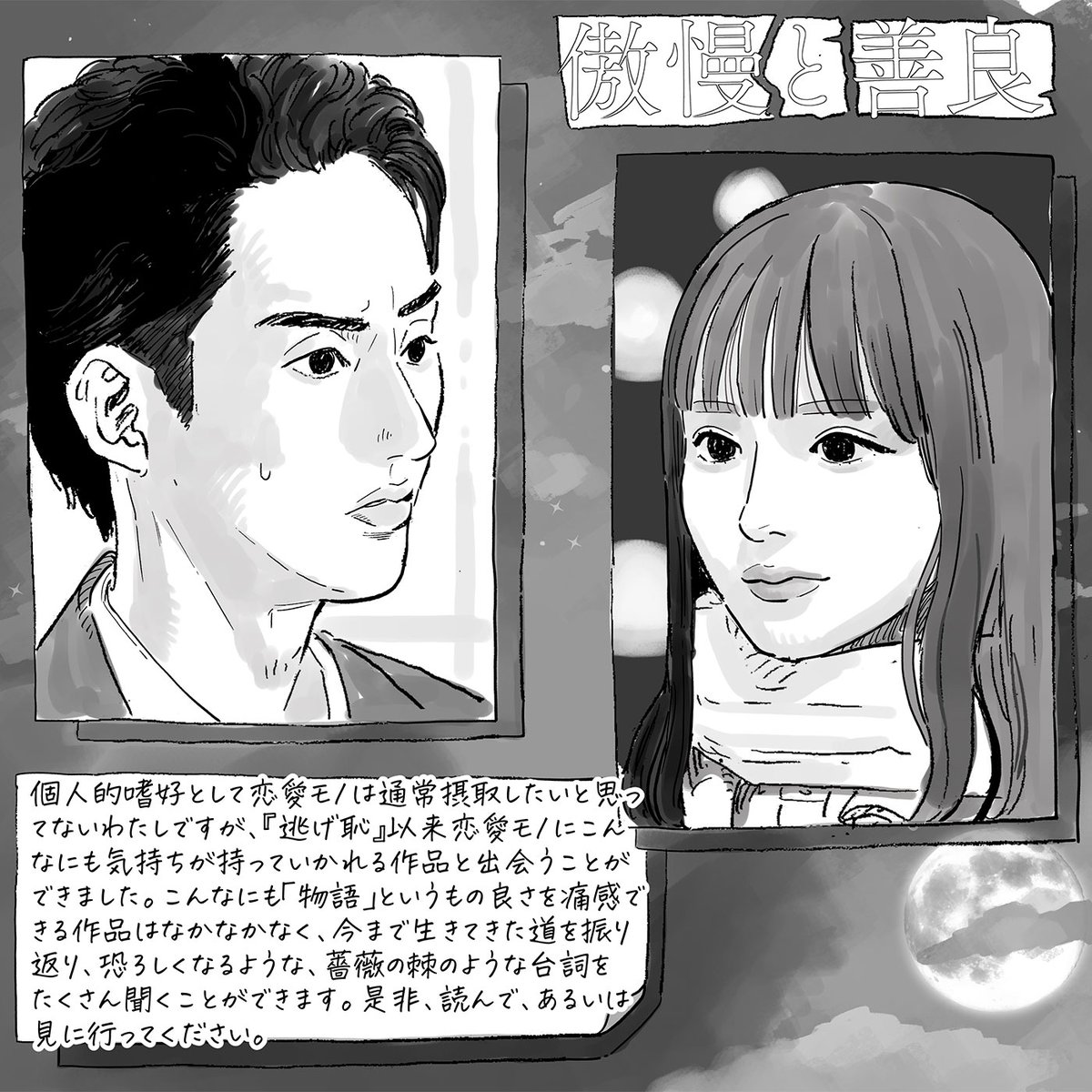 #傲慢と善良
#藤ヶ谷太輔 #奈緒 

#推し活読書クラブ 