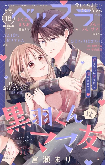 本日配信のベツフラ16号にがんばれしおりちゃん10話載ってます☺️
よろしくお願いします～
 #がんばれしおりちゃん 