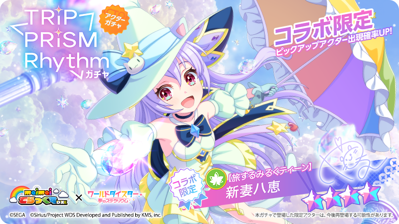 ◤ #maimaiでらっくす コラボイベント新情報(1/7) ◢ ✨新アクター公開