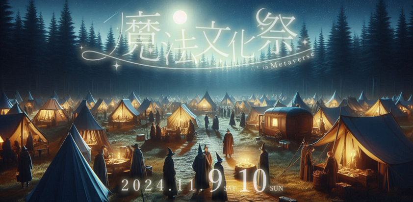 GameEventGM's tweet photo. 📅イベントカレンダー追加📅
魔法文化祭 in メタバース

日程：2024年11月09日（土）～11月10日（日）19:00～22:00
会場：オンライン-cluster
主催者（敬称略）：TEAM METAVERSE

https://t.co/JsBKOM9i9f
👆カレンダーページはこちら https://t.co/lECQaJrpxt