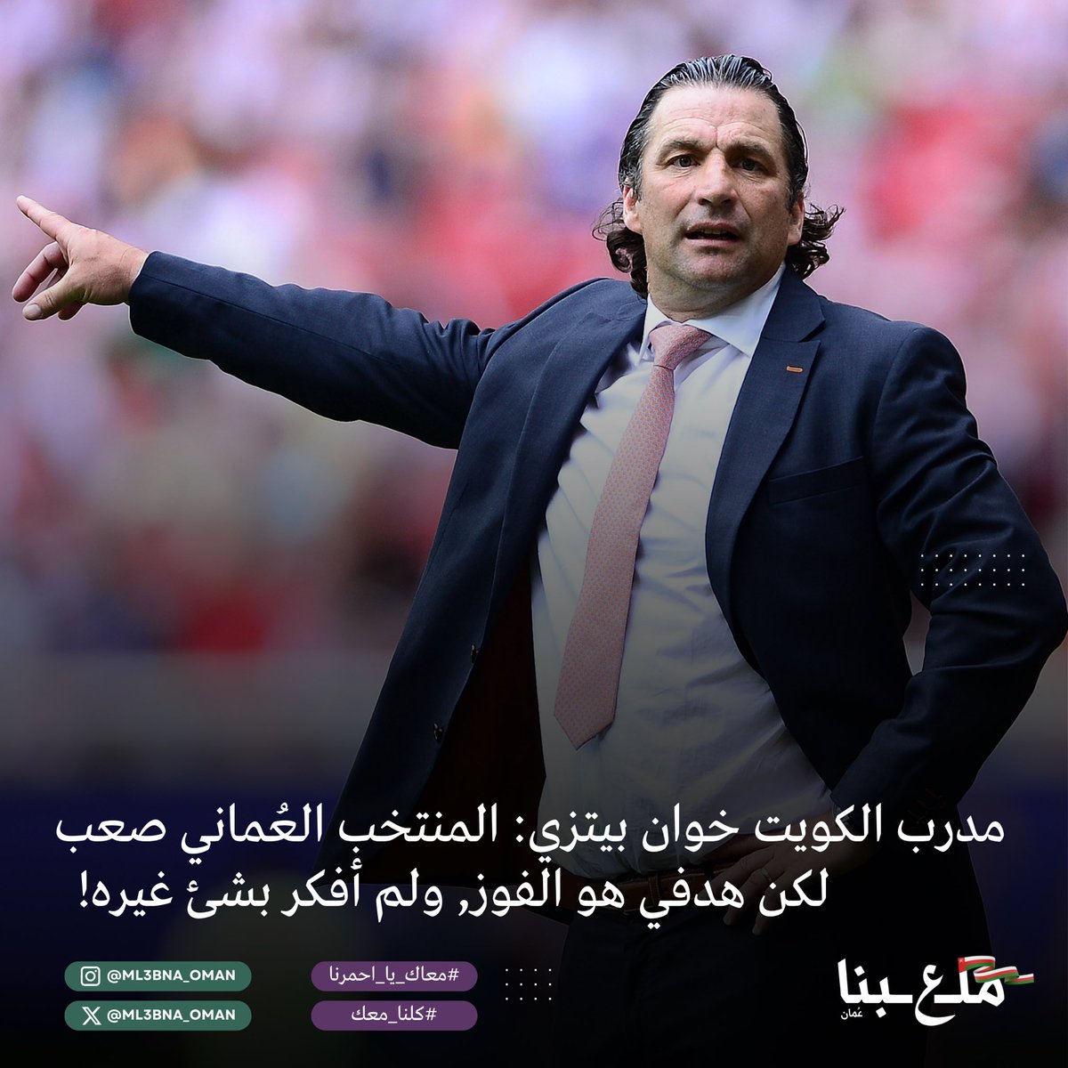حديث مدرب الكويت من المؤتمر الصحفي الذي يسبق مواجهة الكويت وعُمان: سعيدين للعب هذه المباراة، وانا سعيد عن النتائج الذي حققتها مع الكويت. لا أُعطي اي رأي بخصوص تغيير الكادر العُماني ✨

#معاك_يا_احمرنا #كلنا_معك #ملعبنا_عُمان