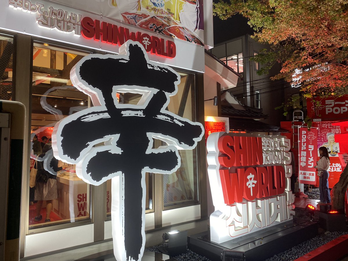 ikik55's tweet photo. 開店前に早め整理ゲットしたけど受け取りには並ぶのね　ようやくGET！！アンケート答えて無料で貰えたぁ〜🔥

#辛ラーメン
#SHINWORLD https://t.co/au1Qw51TIn