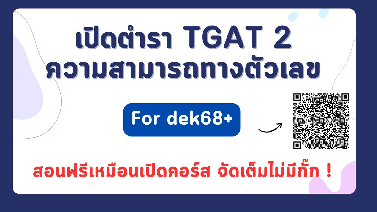 ปิดเทอมนี้ #dek68  คนไหนไม่ถนัด TGAT 2 ตัวเลข มาติวกันดีกว่า สอนแบบไม่มีกั๊กจริง ๆ นะ พี่มั่นใจว่าถ้าน้องดูหมด น้องจะเลิกกลัวมันอีกต่อไป (ถึงแม้จะไม่ชอบคณิตก็ตาม) 

รีเก็บไว้ดูกันนะ 
youtube.com/playlist?list=…

#TCAS68  #TGAT2  #TGAT