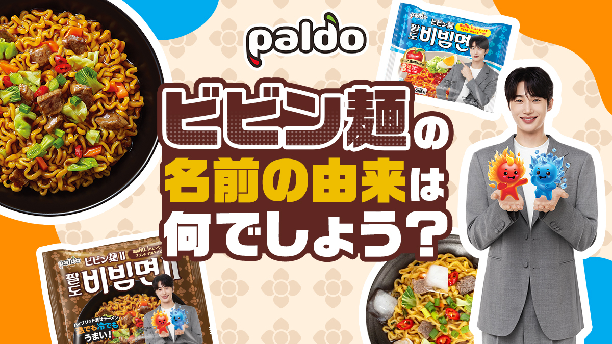 BibimUs_JP's tweet image. ビビン麺の名前の由来はご存じですか？👂

ビビン麺は「ビビングクス」とも呼ばれます☝
ビビンとは「混ぜる」グクスは「麺」という意味で、その名のとおりコシの強い麺と甘辛いタレを絡めると美味しいビビン麺の出来上がり👑

#Paldo #ビビン麺 #ビョンウソク