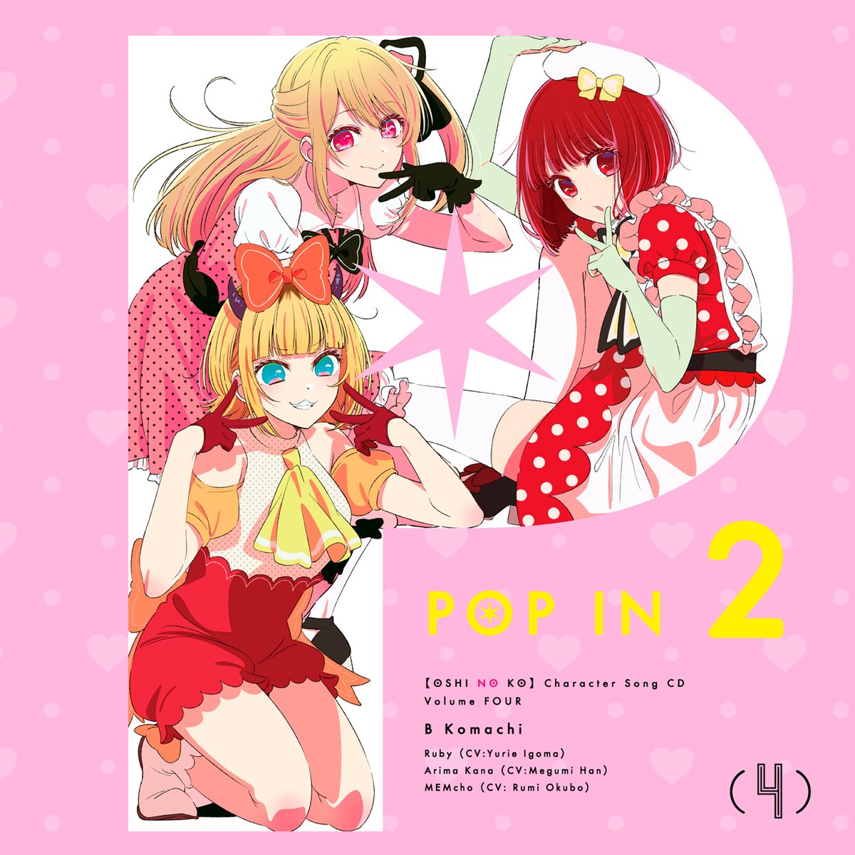 🌟キャラクターソングCDリリース🌟 TVアニメ【#推しの子