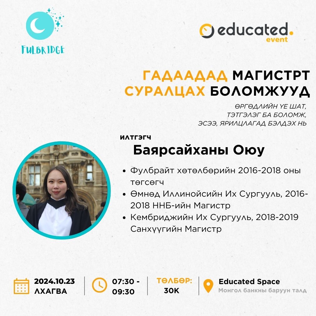 🟠Эдүкэйтэдийн зүгээс жил бүр зохион байгуулдаг ГАДААДАД МАГИСТРТ ТЭТГЭЛЭГТЭЙ СУРАЛЦАХ БОЛОМЖУУД эвент маань зарлагдлаа.
🗓️10 дугаар сарын 23-нд өглөөний 0730-0930 цагт
📍Монгол банкны баруун талд, Эдүкэйтэд
Төлбөр танхимаар 30к (цай, кофе багтсан), цахимаар 15к
Бүртгүүлэх 👇