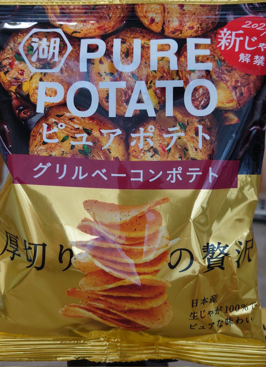 hearo0908's tweet photo. なーにアンタ〜❤
ずいぶん美味そうやないの〜❤❤
#PUREPOTATO
#ピュアポテト
#グリルベーコン
#湖池屋
#コイケヤ https://t.co/STSr5mv3Ur