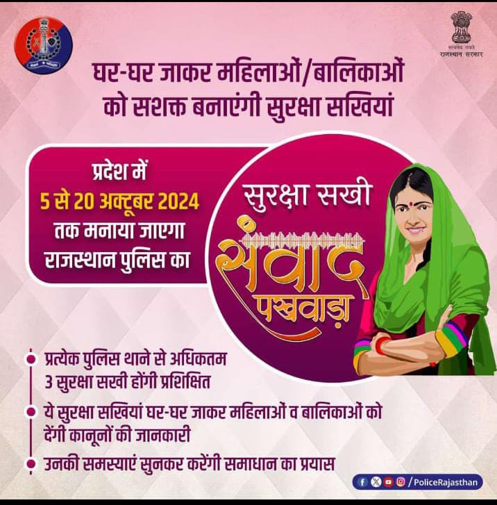 psbegunchitor's tweet photo. महिलाओं/बालिकाओं व पुलिस के बीच अहम कड़ी की भूमिका निभा रही हैं #राजस्थान_पुलिस की सुरक्षा सखियां।

प्रदेश की महिलाओं/बालिकाओं को घर बैठे जागरुक करने व उनकी मदद के लिए 5 अक्टूबर से 20 अक्टूबर तक चलाया जाएगा सुरक्षा सखी संवाद पखवाड़ा।

#RajasthanPolice
#SurakshaSakhiSamvadPakhvara https://t.co/FsvdCn0RJo