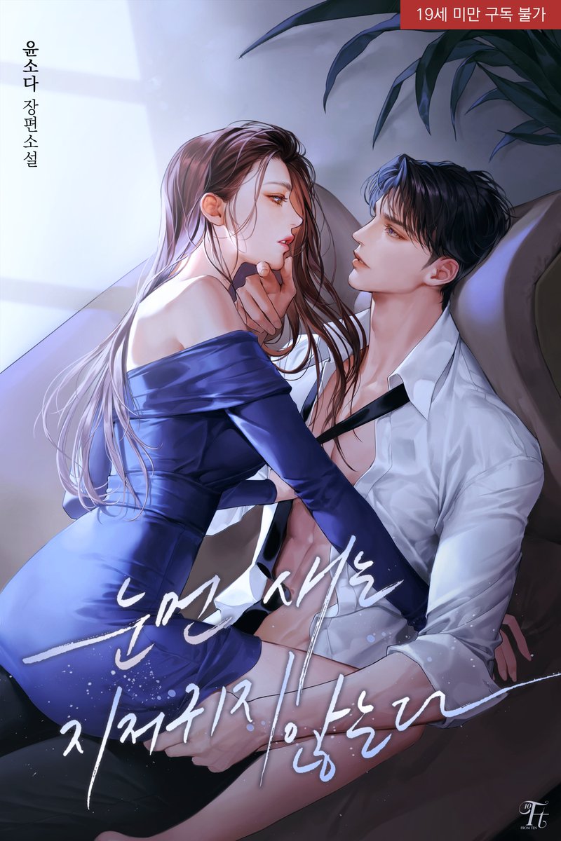 yoon_soda's tweet image. 리디 &amp;lt;눈먼 새는 지저귀지 않는다&amp;gt;&amp;lt;불순한 집착에 대하여&amp;gt; 10% 할인과 포인트백 이벤트 중이에요.