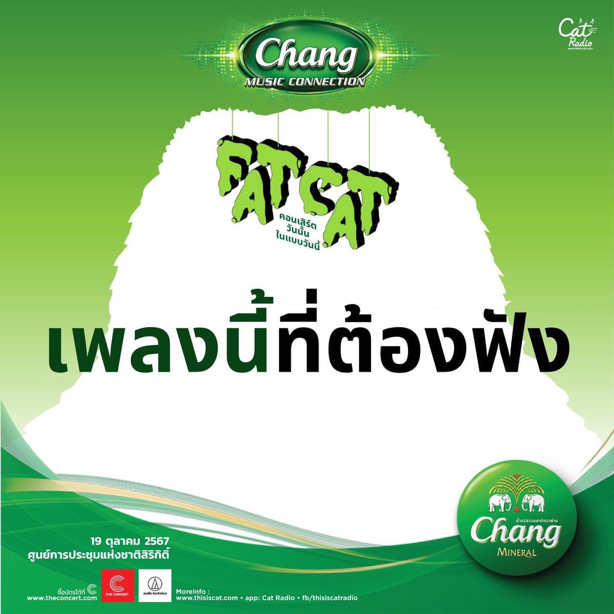 ThisisCatRadio's tweet photo. เพลงที่ชอบที่อยากบอกให้คนข้าง ๆ ได้ลองฟัง 🎧
ขอลอกการบ้านหน่อย ก่อนไปฟังสดๆ ที่ #FATCATCONCERT2
แล้วเจอกัน 19 ตุลาคม 2567
ศูนย์การประชุมแห่งชาติสิริกิติ์
ประตูเปิดเที่ยงตรง
📌กดก่อนหมดที่ The Concert
#FatCatConcert
#ChangMusicConnection
#Changเติมเต็มคำว่าเพื่อน
#CatRadio https://t.co/X524nmuOC1