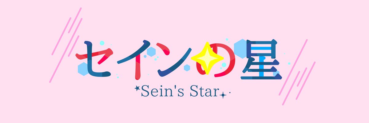 Sein_ichigo's tweet photo. YouTubeのヘッダー用の自作ロゴだ！！！！！
 #新人配信者   #デザイン https://t.co/8CX82ZS7bq