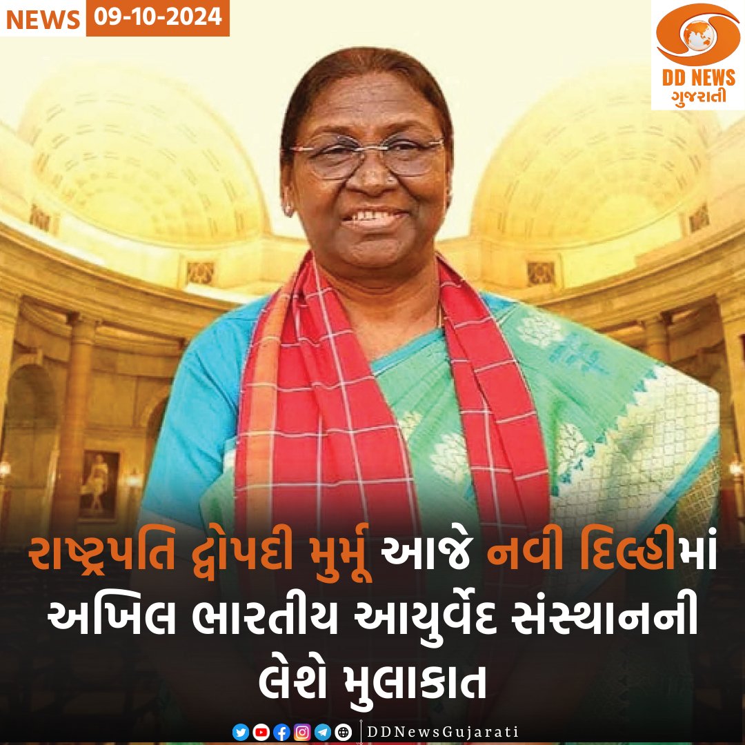 DDNewsGujarati's tweet image. ✅રાષ્ટ્રપતિ દ્વોપદી મુર્મૂ આજે નવી દિલ્હીમાં અખિલ ભારતીય આયુર્વેદ સંસ્થાનની લેશે મુલાકાત
✅સંસ્થાનના 8માં સ્થાપના દિવસ પર આયોજિત સમારોહને કરશે સંબોધન

#AIIA