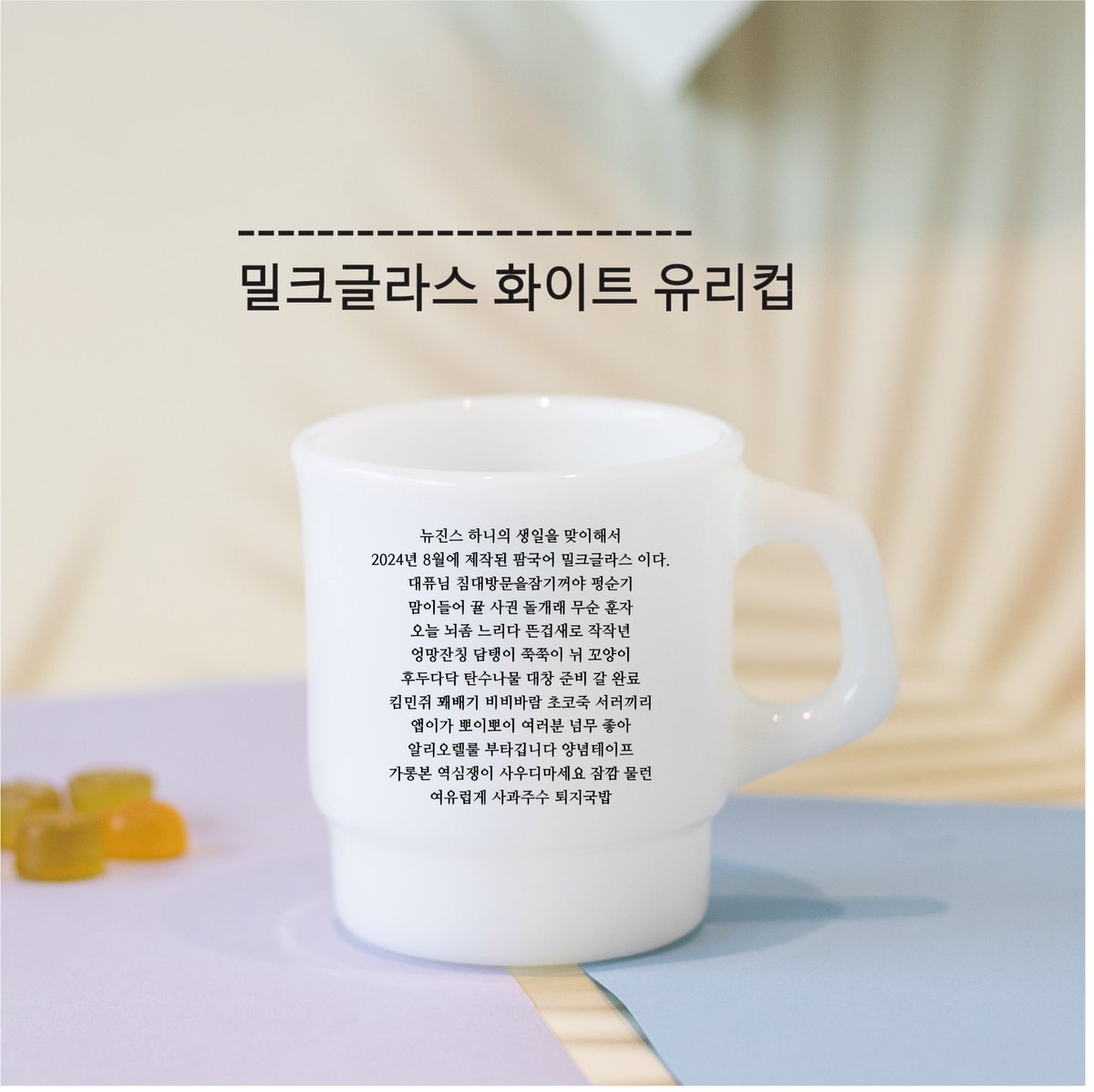 phamhanni1006's tweet photo. 팜국어 밀크글라스 통판 공지드립니다
밀크글라스 옐로우 가 수량이 부족해서
옐로우 수량이 끝나면 화이트로 구매하실수 
있습니다 감사합니다(그린 도 가능합니다)
구매링크
https://t.co/br4lm9Ej5Y https://t.co/430hqf7gZB