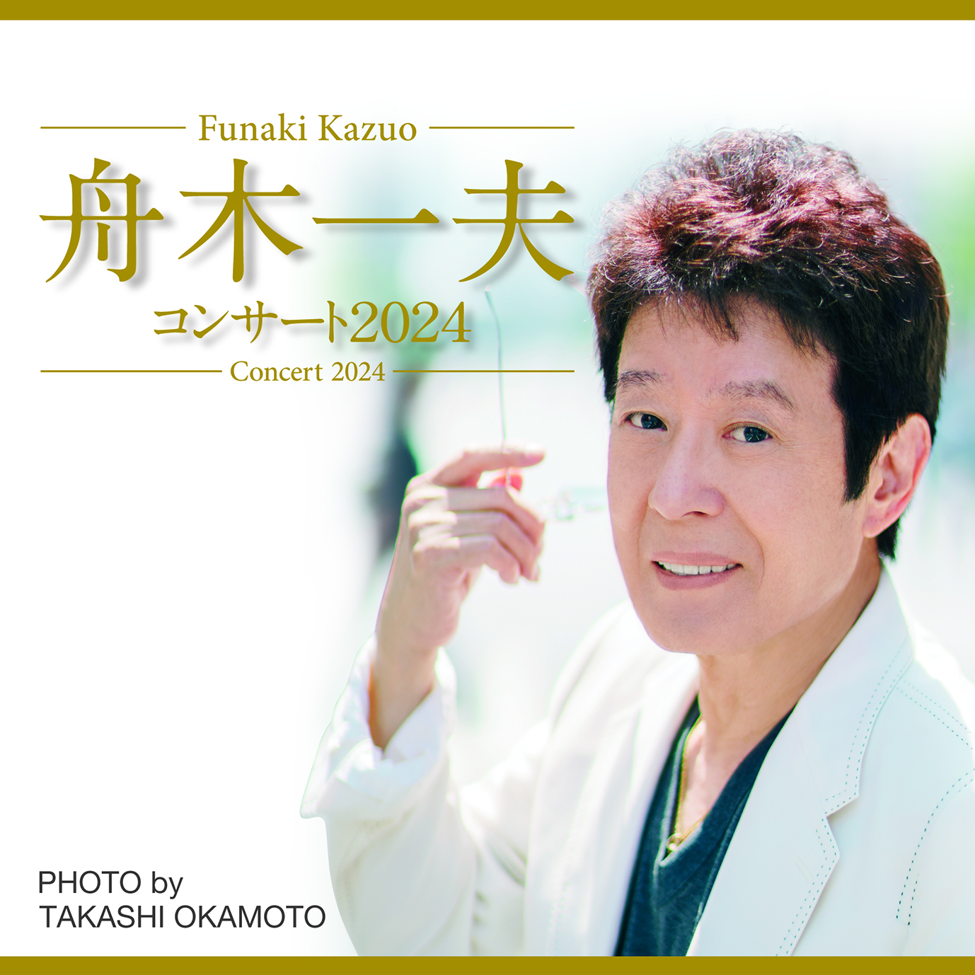 舟木一夫コンサート2024渋谷公会堂 チケット 【公式通販】