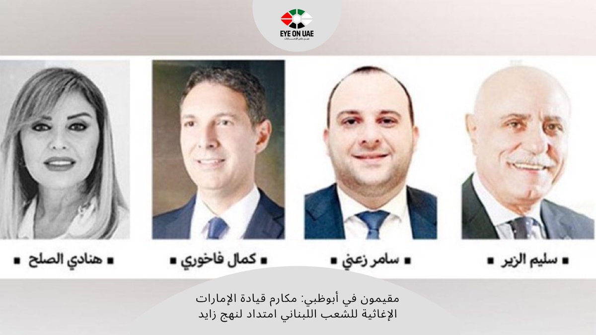 مقيمون في أبوظبي: مكارم قيادة الإمارات الإغاثية للشعب اللبناني امتداد لنهج زايد