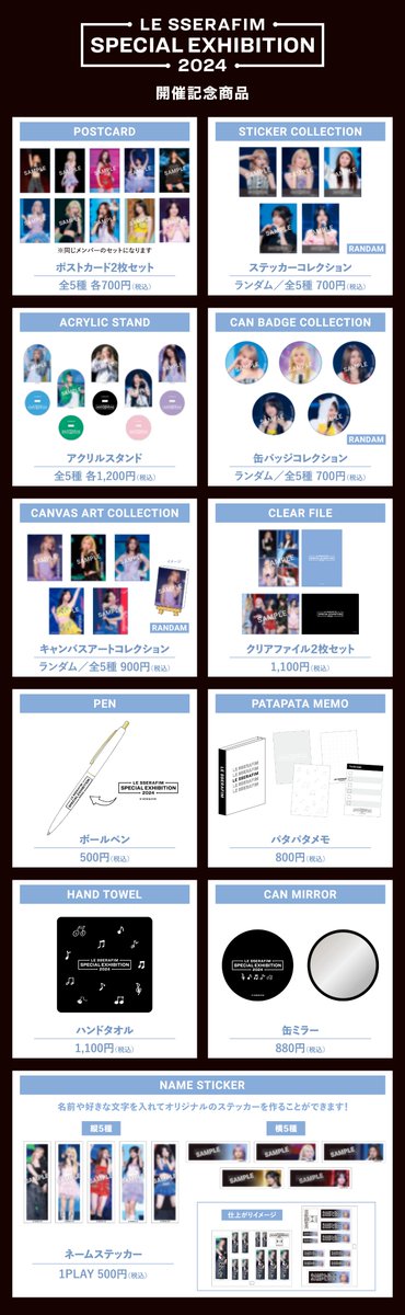 LE SSERAFIM SPECIAL EXHIBITION 2024」開催記念商品・先着入場特典の