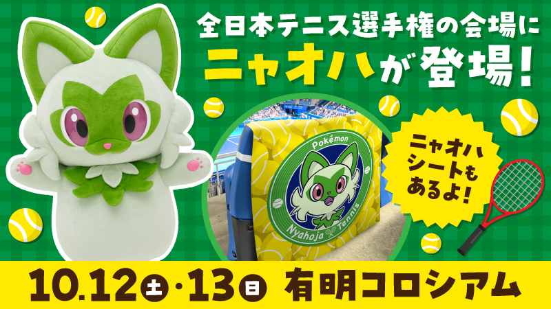 10月12日（土）・13日（日）に開催される「全日本テニス選手権大会」に