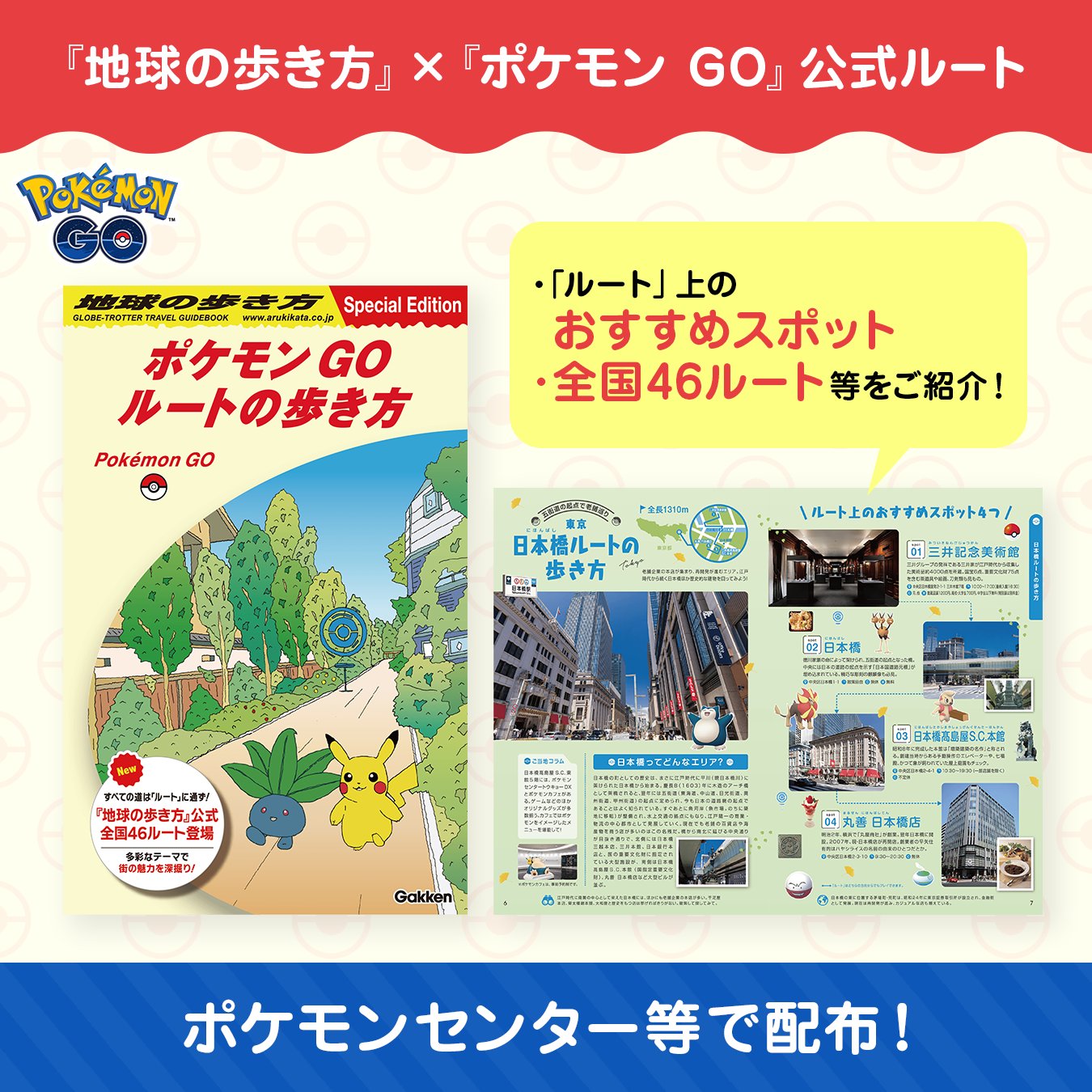地球の歩き方　ポケモンgo ステッカー 当選品 ポケモン GO』と『地球の歩き方』が初コラボ！『地球の歩き方』公式
