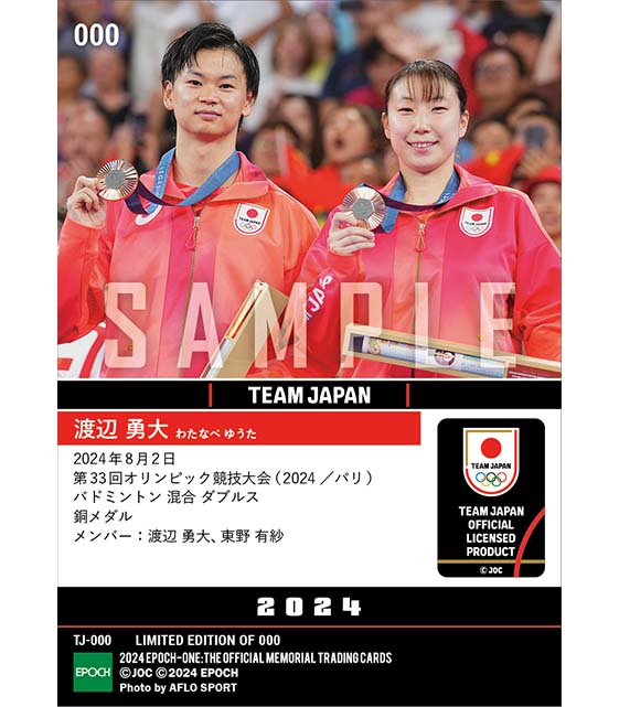#TEAMJAPAN オフィシャルトレーディングカード
EPOCH-ONE（エポックワン）

TEAM JAPANパリ2024
オリンピックメダリストシリーズ
◤バドミントン 混合 ダブルス
✨渡辺 勇大　銅メダル✨◢

10/9(水)15時～72時間限定 受注販売開始！
epoch-card.com/shop/r/r26/

#TEAMJAPAN公式ライセンス商品