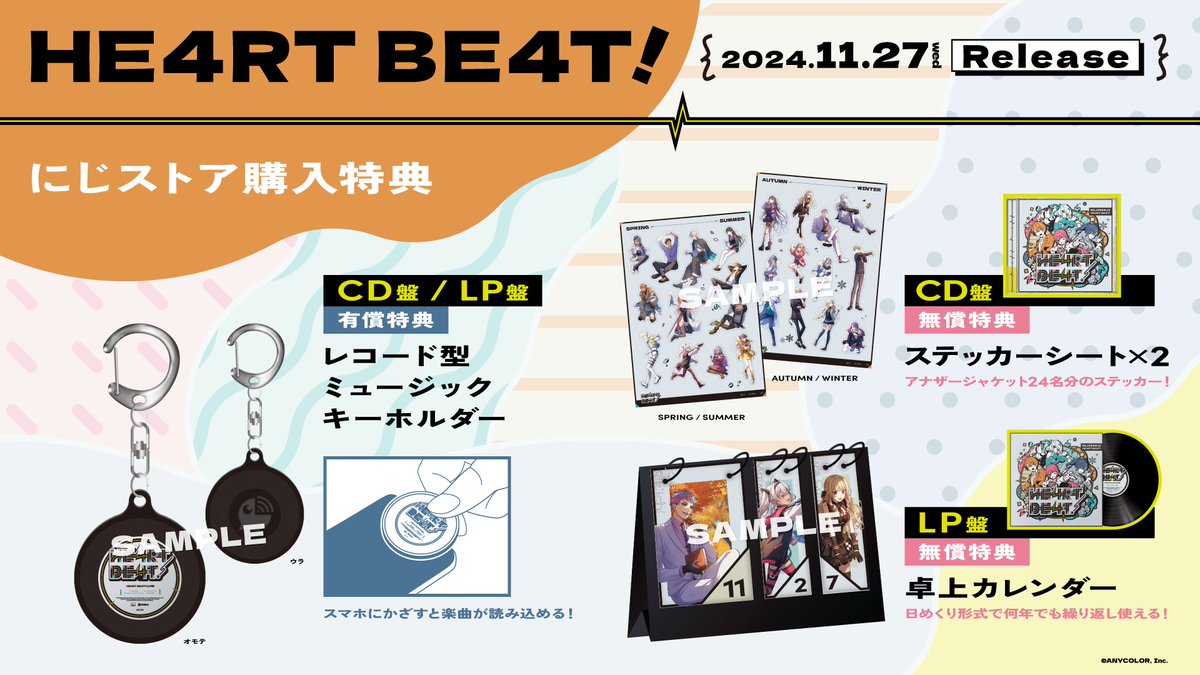 HE4RT BE4T!」 アナログレコード/CD 11月27日(水)同時発売💡 ＼ #にじ