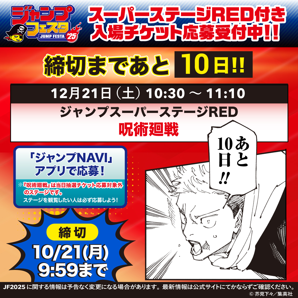 ジャンプフェスタ 2025 スーパーステージRED付き入場チケット応募受付