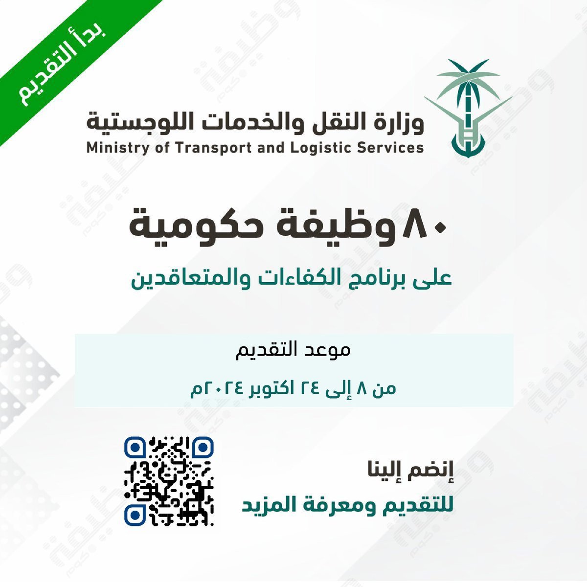 WadhefaDotCom's tweet photo. 🟢 هـام: (80) وظيفة حكومية للجنسين بـ (#وزارة_النقل):

 تعلن وزارة النقل والخدمات اللوجستية عن طرح (80) وظيفة حكومية على برنامج الكفاءات والمتعاقدين،

🗓 بدأ التقديم من يوم الثلاثاء 1446/4/5هـ
🗓 ويستمر حتى يوم الخميس 1446/4/21هـ

التفاصيل: https://t.co/Mbp7Ngw1C0

#وظائف https://t.co/RrmRXf9rVZ