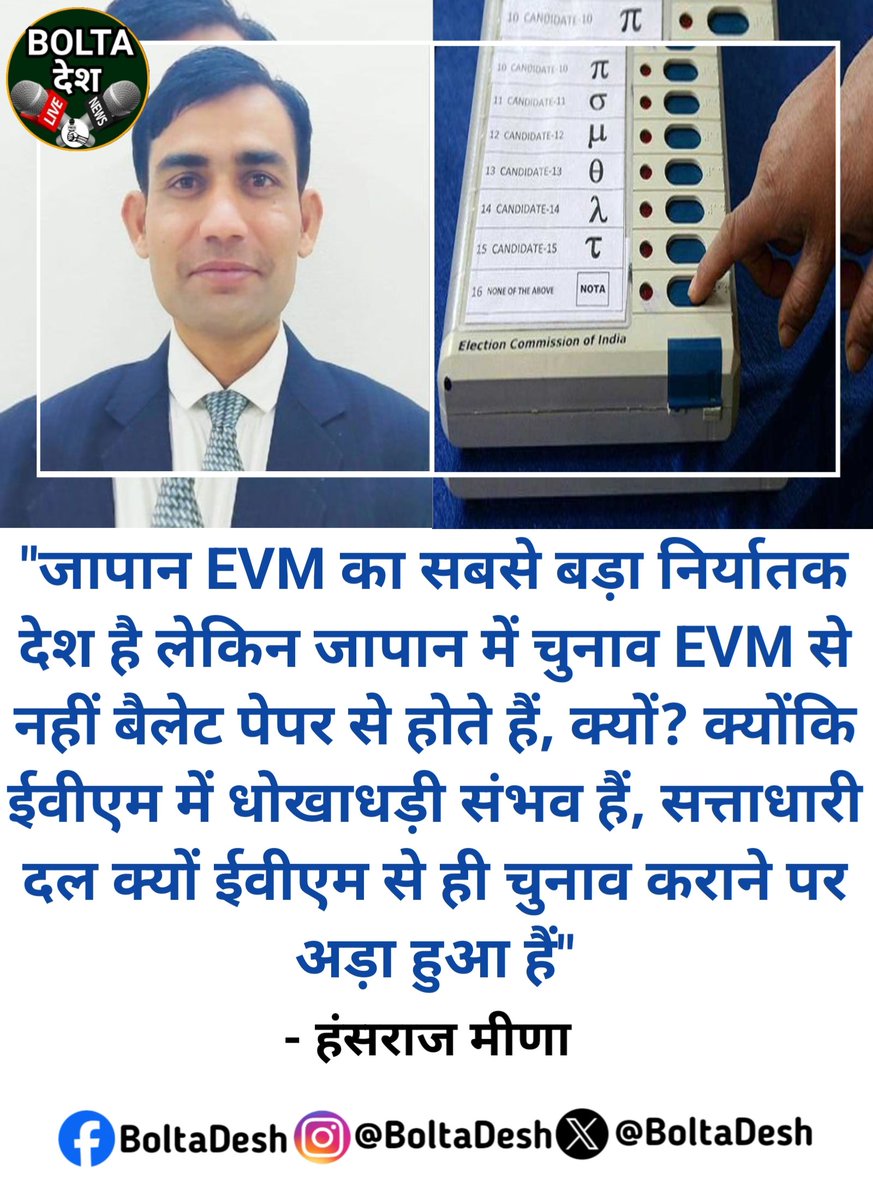"जापान EVM का सबसे बड़ा निर्यातक देश है लेकिन जापान में चुनाव EVM से नहीं बैलेट पेपर से होते हैं, क्यों? क्योंकि ईवीएम में धोखाधड़ी संभव हैं, सत्ताधारी दल क्यों ईवीएम से ही चुनाव कराने पर अड़ा हुआ हैं"

- हंसराज मीणा <a href="/HansrajMeena/">Hansraj Meena</a>
#Haryana #HaryanaElectionsResult #JammuKashmir