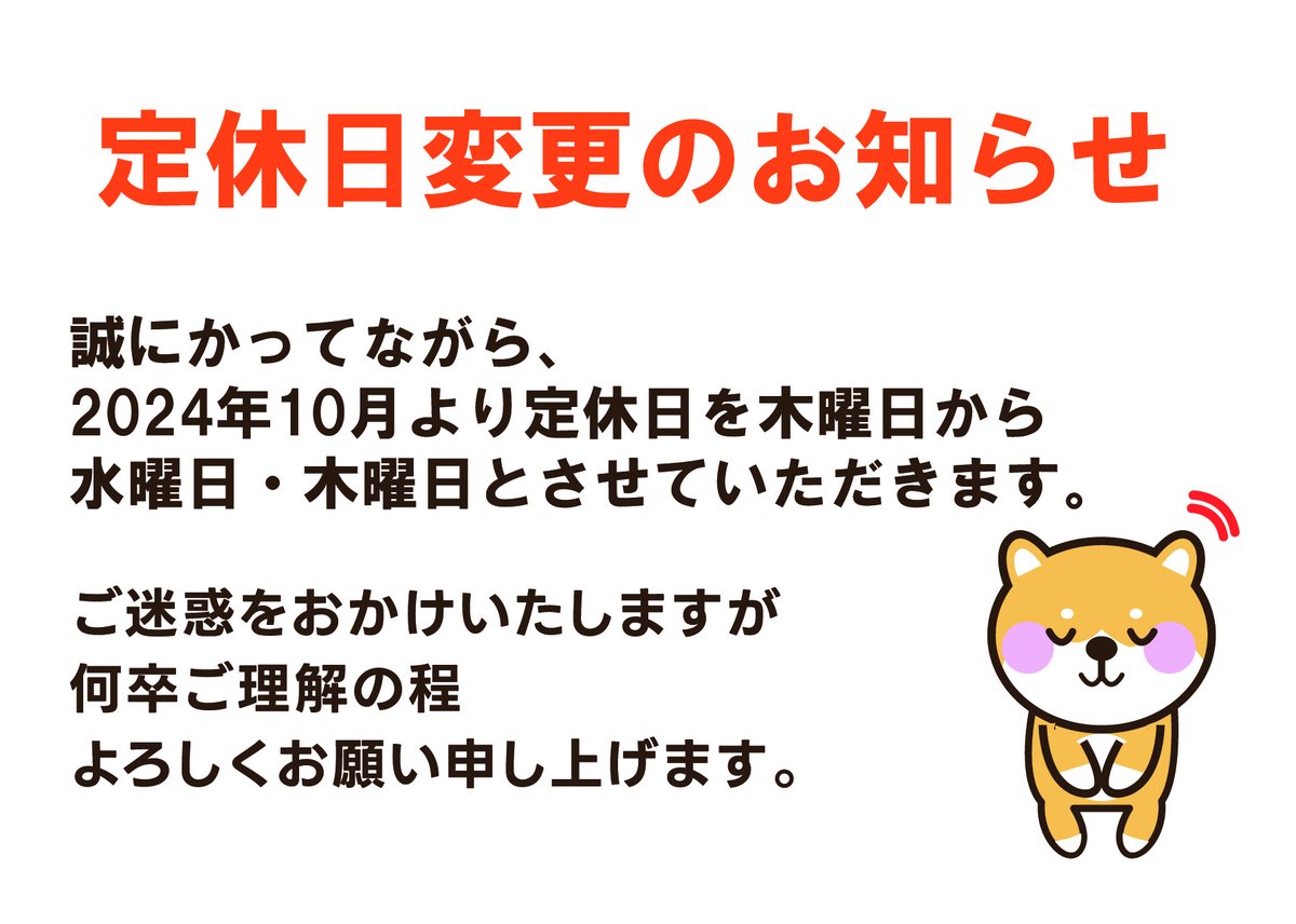 定休日変更のお知らせ 誠に勝手ながら、2024年10月より定休日を木曜日