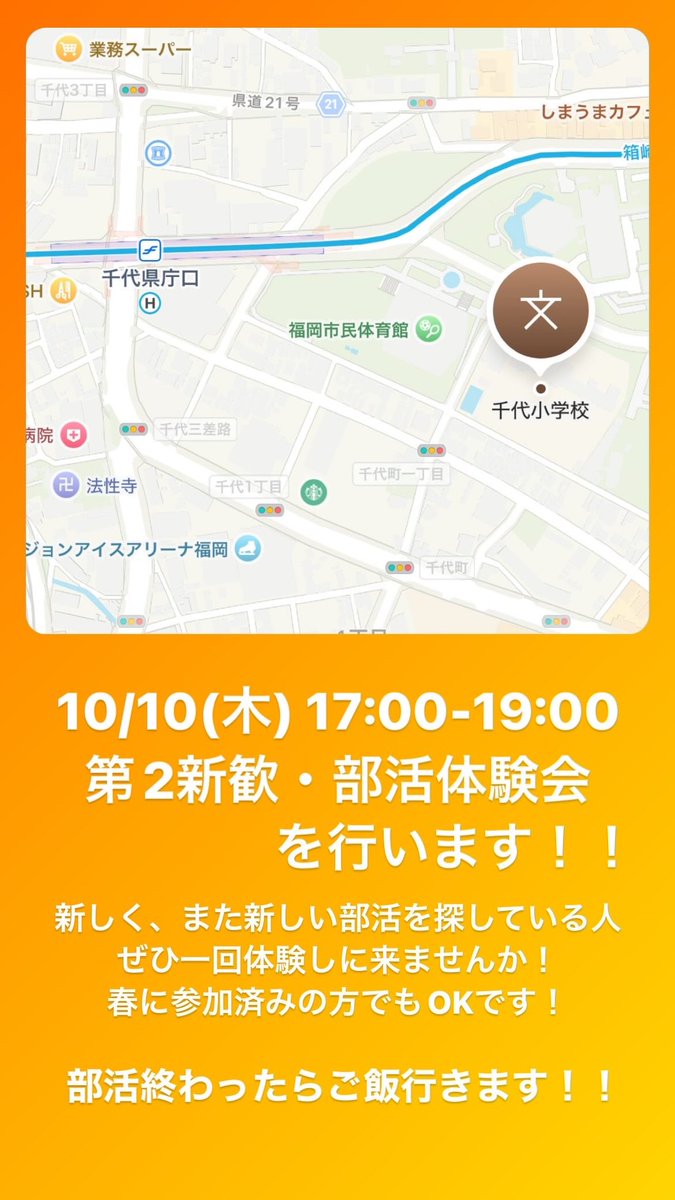 ⭐️明日⭐️

第2新歓・体験会行います！！
終わったら、ご飯食べに行きます！

入る気が全くなくても🆗

10/10(木) 17:00-19:00
場所：千代小学校体育館

新しく部活探している人どうですか！！
参加希望はDMまで！