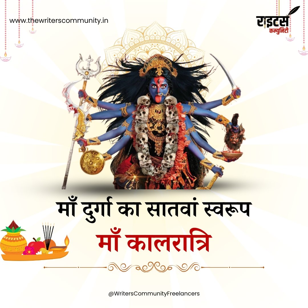 वामपादोल्लसल्लोहलताकण्टकभूषणा
वर्धनमूर्धध्वजा कृष्णा कालरात्रिर्भयंकरी ॥

नवरात्रि पर्व में आदिशक्ति मां दुर्गा के सप्तम स्वरूप "मां कालरात्रि" आप सभी का कल्याण करें।।

जय माता दी 🙏

#JaiMataDi #happynavratri #maakaali #navratri2024 #नवरात्रि #7thdayofnavratri #writerscommunity