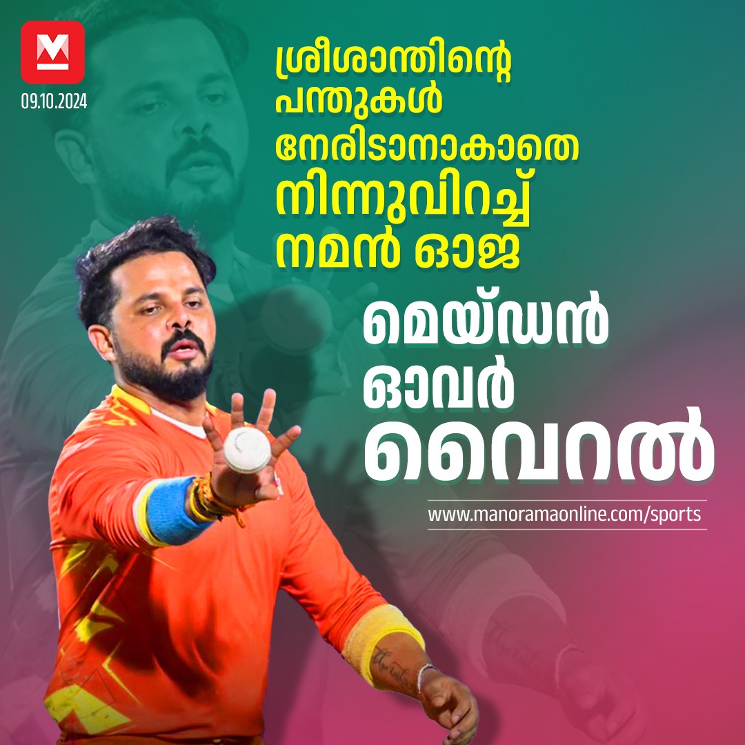 manoramaonline's tweet image. ഗുജറാത്ത് ഗ്രേറ്റ്സ് ടീമിനു വേണ്ടി തകർപ്പൻ ബോളിങ് പ്രകടനവുമായി മുൻ ഇന്ത്യന്‍ ക്രിക്കറ്റ് താരം എസ്. ശ്രീശാന്ത്... #SSreesanth #LegendsLeagueCricket #Cricket

Read more at : manoramaonline.com/sports/cricket…