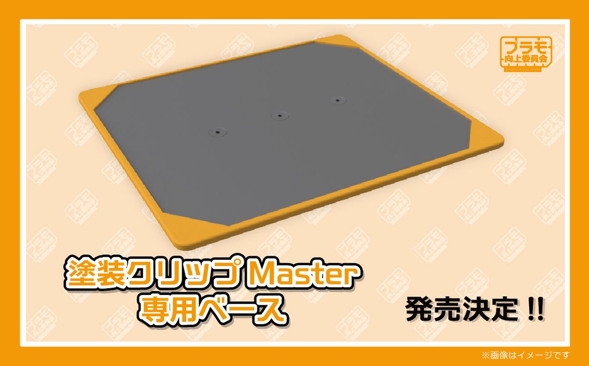 plamokojo_plako's tweet image. 【新商品発表】
#全日本模型ホビーショー にて発表🧡
#プラモ向上委員会 新商品第3⃣弾

「塗装クリップMaster」
✨スナップフィットに最適な塗装クリップ！✨
「塗装クリップMaster専門マグネット」
✨鉄板に吸着させて安定！✨
「塗装クリップMaster専門ベース」
✨磁石が吸着する専用回転ベース！✨