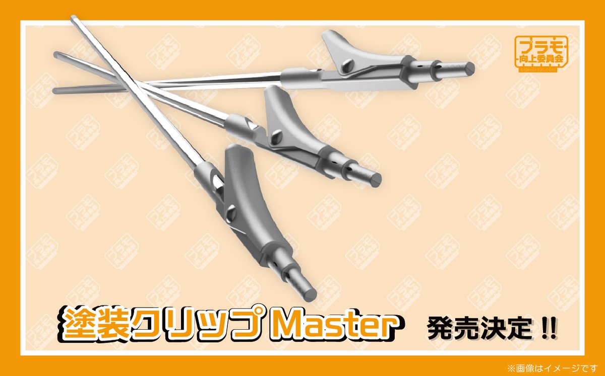 plamokojo_plako's tweet image. 【新商品発表】
#全日本模型ホビーショー にて発表🧡
#プラモ向上委員会 新商品第3⃣弾

「塗装クリップMaster」
✨スナップフィットに最適な塗装クリップ！✨
「塗装クリップMaster専門マグネット」
✨鉄板に吸着させて安定！✨
「塗装クリップMaster専門ベース」
✨磁石が吸着する専用回転ベース！✨