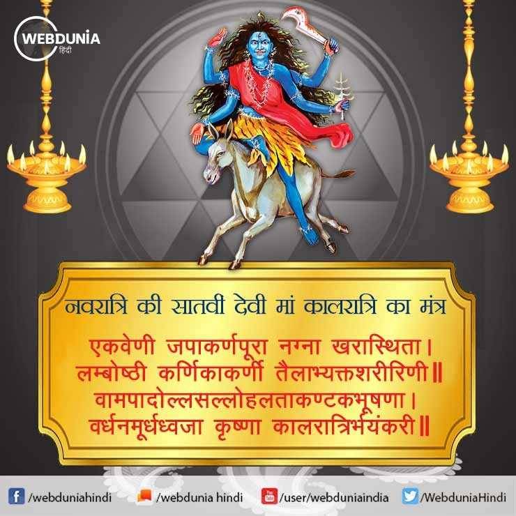 ॐ जय त्वं देवि चामुण्डे जय भूतापहारिणि।
जय सर्वगते देवि कालरात्रि नमोऽस्तुते॥

शारदीय नवरात्रि का सप्तम दिवस, माँ दुर्गा के सप्तम स्वरूप माँ कालरात्रि का है। भय एवं दुःख हरने वाली माँ शुभंकारी की आराधना से समस्त पाप-विघ्नों का नाश होता है, माता सबका कल्याण करें।