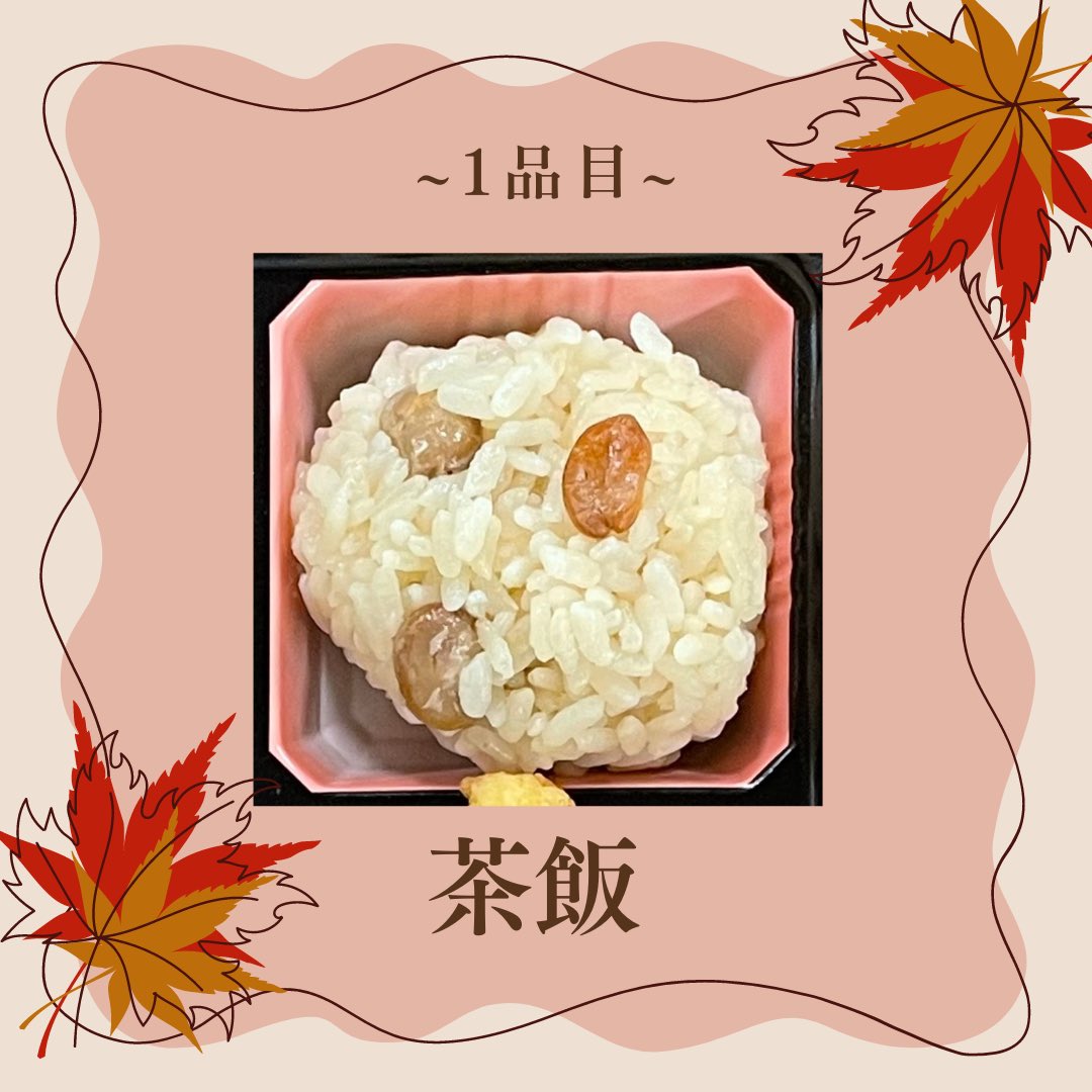 こんにちは！
今日から1品ずつメニューを紹介していきます🍱

1品目は「茶飯」です
茶飯は奈良県の郷土料理の1つです。
ほうじ茶と大豆をお米と一緒に炊き込みました🍙
香ばしいほうじ茶の風味をお楽しみください♪

次もおたのしみに🌟