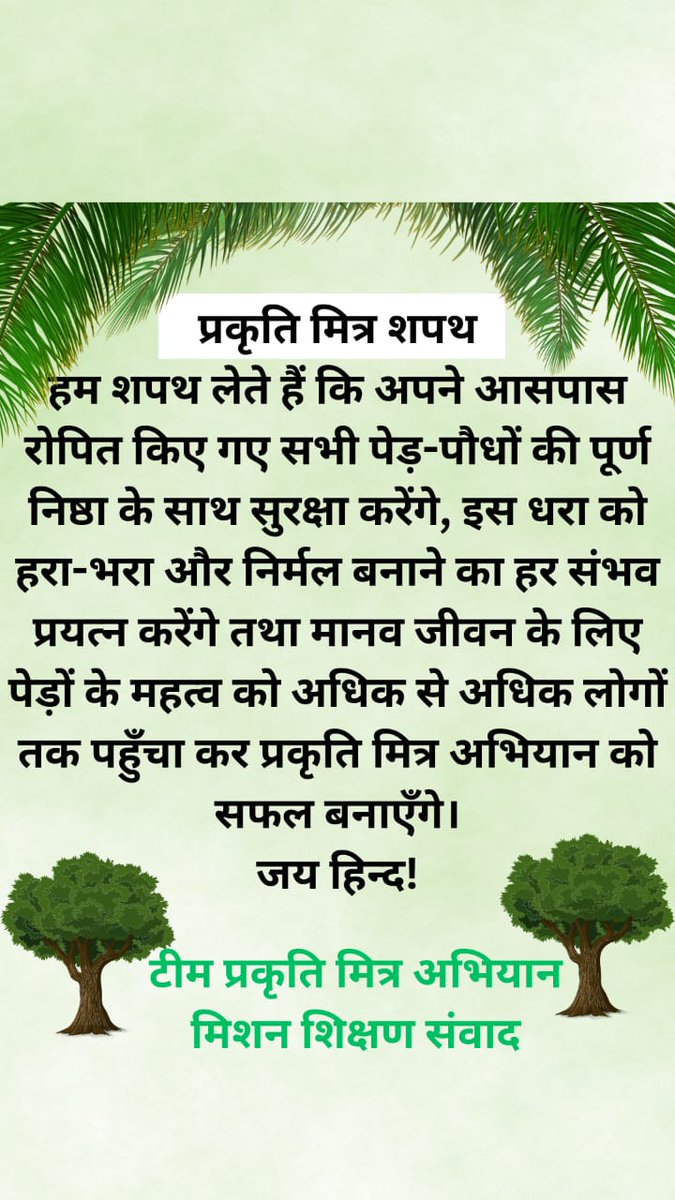 UPSDHAURERA's tweet photo. 🌳 #प्रकृति_मित्र 🌳
Name -PRADEEP KUMAR VERMA
Address- PM SHRI SCHOOL DHAURERA NAWABGANJ BAREILLY
@shikshansamvad  @teachersclubup @UNEP @eriksolheim @myogiadityanath @narendramodi @DEFCCOfficial @basicshiksha_up
साभार- टीम प्रकृति मित्र 
मिशन शिक्षण संवाद
#EkPedMaaKeNaam https://t.co/0RInwKWLCM