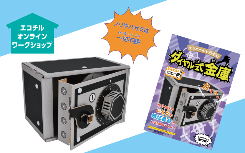 ecochil's tweet photo. 【エコチルから楽しいお知らせ】
ダンボールで遊ぼう！ダイヤル式金庫が販売中！
10月01日（火）〜 10月31日（木）

エコチルWEBはこちらから
https://t.co/qSBK7lCZQ3

#エコチル #親子 #環境 #教育 #SDGs #金庫 #WOW #工作 https://t.co/z1UGPe5CCU