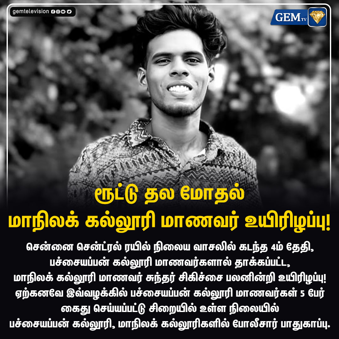 GemTv7's tweet image. ரூட்டு தல மோதல் கல்லூரி மாணவர் உயிரிழப்பு!

#Chennai #PachaiyappaCollege #Students #RouteThala #Arrested #Gemtv #tamilnews 
#presidencycollege #gemnews