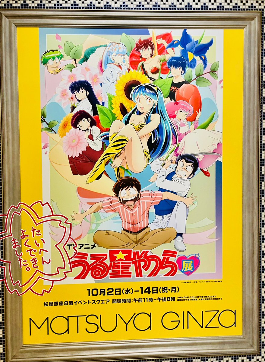 うる星やつら展行ってきました⚡️
寝そべりイラストとても好き。
完結篇のとこはいつ観ても泣く…
コラボカフェでコースター2人来たので嬉しい〜!
 #うる星やつら展 