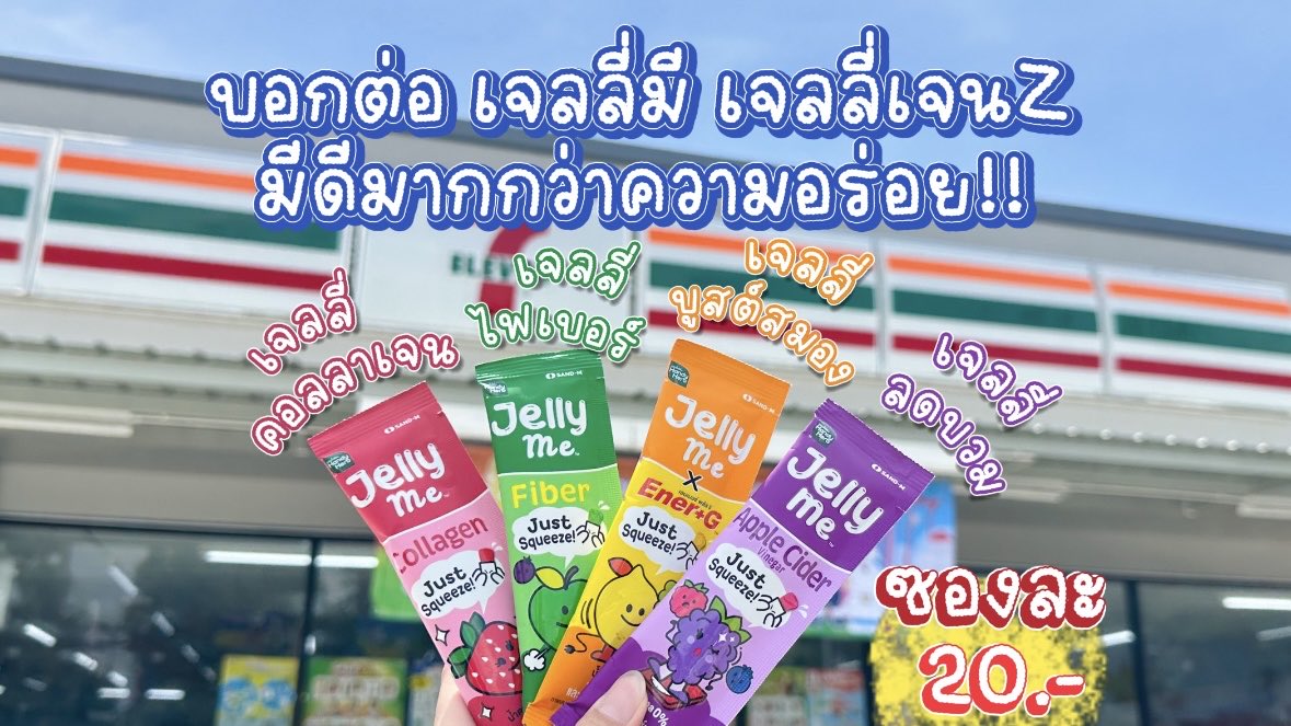 เจลลี่มี เจลลี่ของคนเจน Z ที่มีดีมากกว่าความอร่อยยย!! เคี้ยวเพลินสุดๆ หยุดกินไม่ได้ 🫶🏻 ซองละ 20.- ไอเท็มที่ยุคนี้ต้องลอง!! #JellyMe #รีวิวเซเว่น https://t.co/hmCU4orLDg