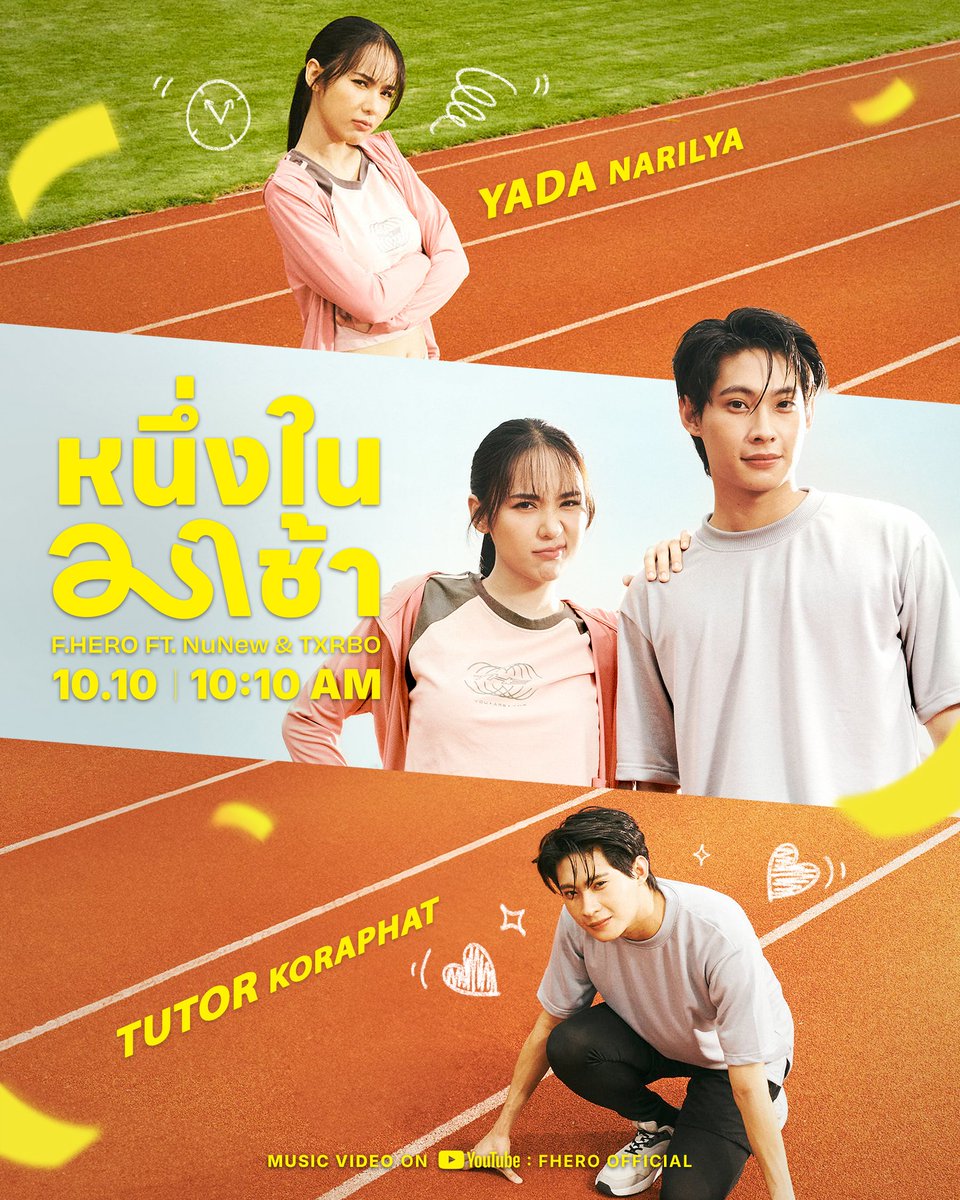 "แข่งวิ่ง พอสู้ไหว แข่งหัวใจ จะถึงกี่โมง"

เปิดภาพผู้รับบทเข้าแข่งขัน <a href="/TutorKrp/">TUTOR</a> และ ผู้รับบทส้นชัย <a href="/yadarilya/">yadarilya</a>

หนึ่งในมาช้า-  F.HERO FT. NuNew &amp; TXRBO
🎬 รับชม MV พร้อมกัน วันที่ 10 เดือน 10
⏰ เวลาดี 10 โมง 10 นาที

ลุ้นผลการแข่งได้ทาง YouTube : FHERO Official

#หนึ่งในมาช้า