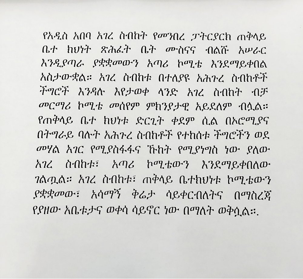 በእንቁላሉ በቀጣሽኝ እንደተባለው የዛሬ 10 ዓመት አና ከዚያም በፊት በአአ በድቁና ለማገልገል እስከ 60ሺህ ብር ጉቦ ይከፈል እንደነበር አንድ ወዳጀ አጫውቶኛል። አሁን ደግሞ ጭራሽ ጥያቄስ እንዴት ይነሳል እስከማለት ተደርሷል። እረ አሁንስ በዛ።