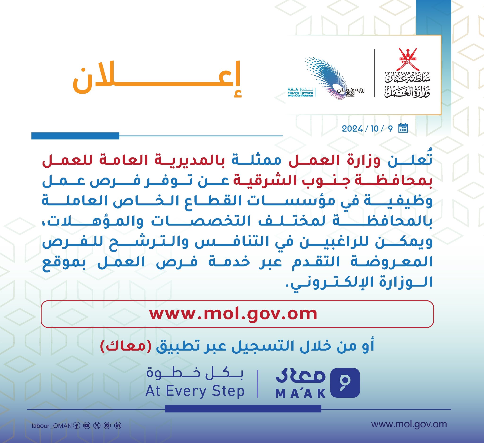 تصميم يحوي إعلان تعلن وزارة العمل‬ ممثلة بالمديرية العامة للعمل في محافظة جنوب الشرقية عن توفر فرص عمل وظيفية في مؤسسات القطاع الخاص العاملة بالمحافظة لمختلف التخصصات والمؤهلات، للاطلاع والتقدم لفرص العمل المعروضة عبر خدمة فرص العمل بموقع الوزارة الإلكتروني 🔻 ‏⁦‪www.mol.gov.om