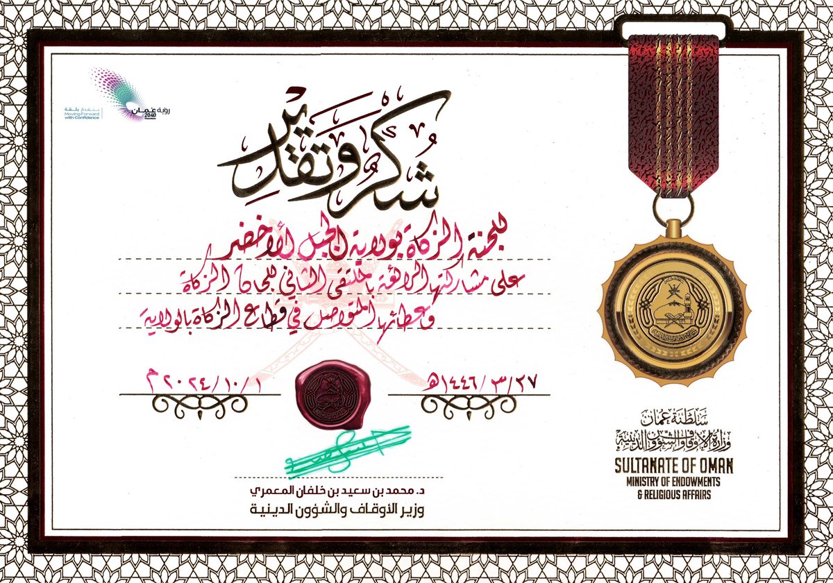 خالص الشكر وعظيم الامتنان والتقدير لوزارة الأوقاف والشؤون الدينية وعلى رأسها معالي الشيخ  الموقر، وسعادة وكيل الوزارة على تفضله بالحضور في الملتقى وتوجيهه للجان بالتوجيهات السديدة التي من شأنها الرقي بالعمل الزكوي في السلطنة، والشكر موصول لدائرة الزكاة بالوزارة وكافة العاملين بها