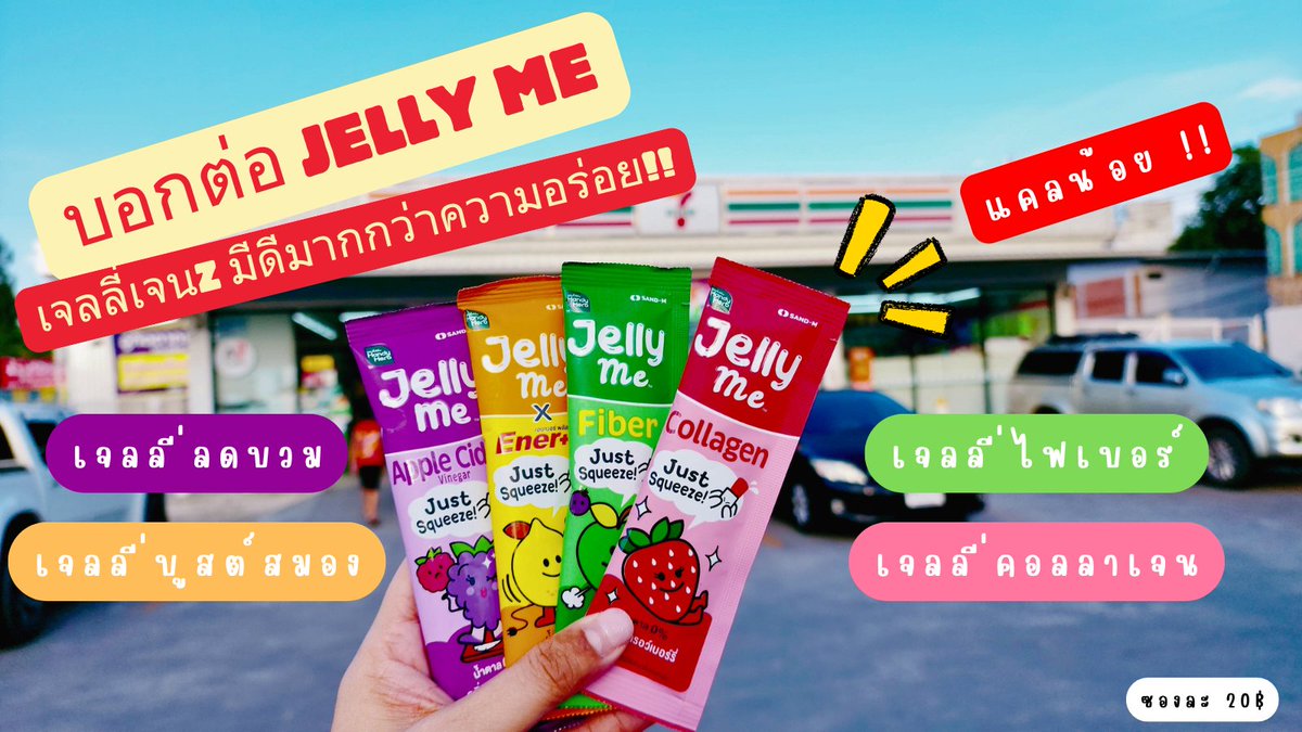 เธรดหนึบหนับกับ #JellyMe เจลลี่เจน Z ที่มีดีมากกว่าความอร่อย 🩷💜💛💚 แถมราคาน่ารักก ซองละ 20฿ เท่านั้นน #รีวิวเซเว่น https://t.co/96bJ7mKrpw