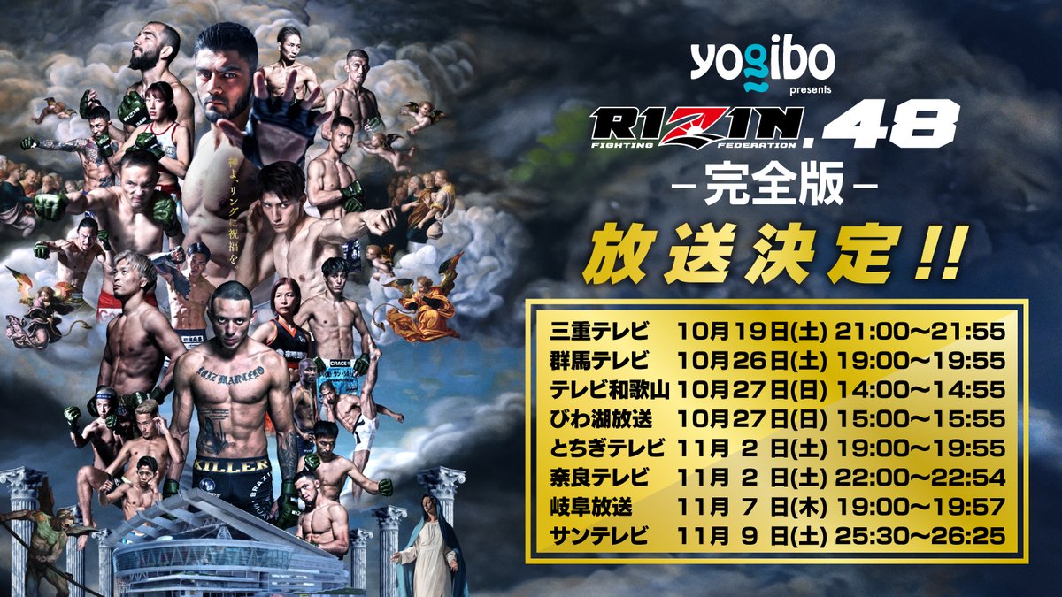 rizin_PR's tweet photo. #Yogibo presents #RIZIN48 -完全版-
⚡️⚡️各局で放送決定⚡️⚡️

📆放送スケジュール
10/19(土) #三重テレビ/@mietv
10/26(土) #群馬テレビ/@pochittokun
10/27(日) #テレビ和歌山/@telewaka
#びわ湖放送/@BBC_biwako
11/2(土) #とちテレ/@Tochitele
#奈良テレビ/@naratv9
11/7(木) #ぎふチャン/@gifuchan
11/9(土) #サンテレビ/@suntv3

📝詳細は↓
https://t.co/H2WRf7DZHI