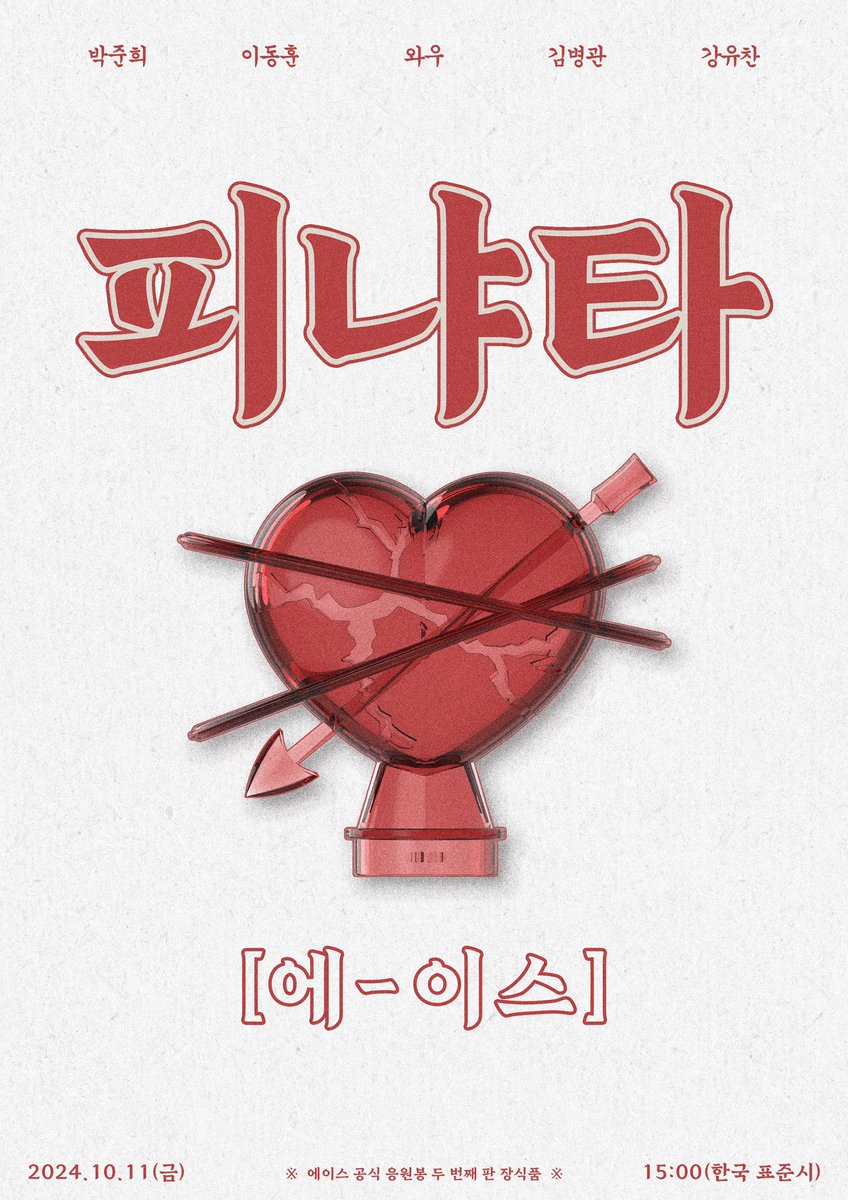 official_ACE7's tweet photo. [#에이스_귀환]

🪅 개봉박두 🪅

에이스 공식 응원봉 두 번째 판
'장식품' 판매 예고

2024년 10월 11일 금요일
오후 3시 (한국 표준시)

자세한 내용은 추후 상세 페이지를 확인해주세요!

#에이스 #피냐타
#에이스_피냐타 https://t.co/2XsdeNJgXJ