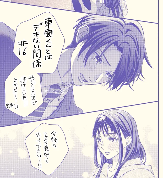 「東雲くんとはデキない関係」 16話
コミックシーモア様にて配信されております!
やっとここまできたぞーーー!!!っていう回です!!!これました!!!😭ぜひ読んでください…!!よろしくお願いします!!! 
#しのデキ→https://t.co/ZxQ7tRvyyw 