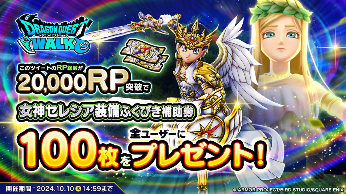 ドラゴンクエストウォーク公式/ドラクエウォーク (@dqwalk) on Twitter photo \フォロー&リポストでふくびき補助券をゲット!/
この投稿のRP数が20,000RP達成で『女神セレシア装備ふくびき補助券』を100枚プレゼント!
▼応募方法
①<a href="/DQWalk/">ドラゴンクエストウォーク公式/ドラクエウォーク</a>をフォロー
②この投稿をリポスト
詳細はこちら→sqex.to/j7pC2
#DQウォーク #ドラクエウォーク5周年 \フォロー&リポストでふくびき補助券をゲット!/
この投稿のRP数が20,000RP達成で『女神セレシア装備ふくびき補助券』を100枚プレゼント!
▼応募方法
①<a href="/DQWalk/">ドラゴンクエストウォーク公式/ドラクエウォーク</a>をフォロー
②この投稿をリポスト
詳細はこちら→sqex.to/j7pC2
#DQウォーク #ドラクエウォーク5周年