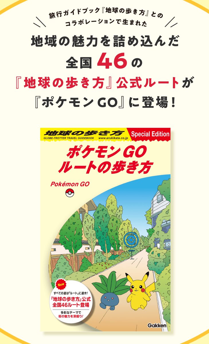 地球の歩き方　ポケモンgo ステッカー 当選品 ポケモン GO』と『地球の歩き方』が初コラボ！『地球の歩き方』公式
